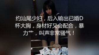 约汕尾少妇，后入输出已婚D杯大胸，身材好又会配合，暴力艹，叫声非常骚气！