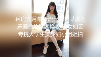 私房九月最新流出国内某水上乐园偷拍泳客换衣 美女如云专挑大学生美少妇小姐姐拍