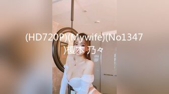 (HD720P)(Mywife)(No1347)榎本 乃々