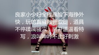 良家小少妇全程露脸下海挣外快，玩的真骚敞开双腿，道具不停蹂躏骚穴，掰开逼逼看特写，浪叫呻吟不止好刺激