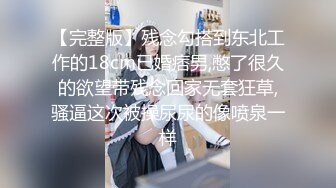 【完整版】残念勾搭到东北工作的18cm已婚痞男,憋了很久的欲望带残念回家无套狂草,骚逼这次被操尿尿的像喷泉一样