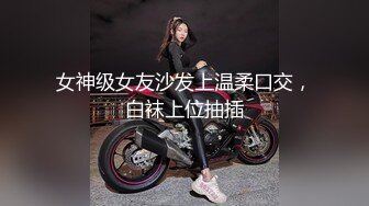 女神级女友沙发上温柔口交，白袜上位抽插