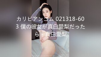 カリビアンコム 021318-603 僕の彼女が真白愛梨だったら - 真白愛梨