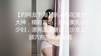 【约网友下海】新人探花潜力大神，精彩首场，极品美乳小少妇，漂亮温柔健谈，沙发上舔穴抱插观音坐莲