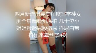 四月新流出完美角度写字楼女厕全景漏脸侧后拍 几十位小姐姐撅起屁股撒尿 抖尿白带抖出来牵丝了 (9)