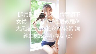 【9月新档三】麻豆传媒旗下女优「苏畅」OF性爱教程&大尺度生活私拍&AV花絮 清纯白虎反差小淫女 (3)