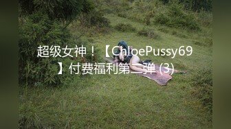 超级女神！【ChloePussy69】付费福利第二弹 (3)