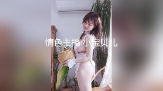 情色主播 小宝贝儿