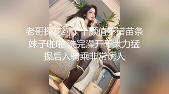 老哥探花约了个颜值不错苗条妹子啪啪 洗完澡开干大力猛操后入骑乘非常诱人