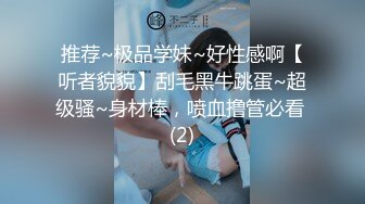 推荐~极品学妹~好性感啊【听者貌貌】刮毛黑牛跳蛋~超级骚~身材棒，喷血撸管必看 (2)