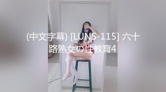 (中文字幕) [LUNS-115] 六十路熟女の性教育4