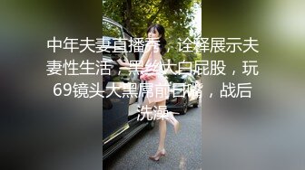 中年夫妻直播秀，诠释展示夫妻性生活，黑丝大白屁股，玩69镜头大黑屌前日嘴，战后洗澡