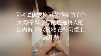 因考试优秀补习老师奖励了个大肉棒 妹子穿的还是诱人的白内裤 小穴粉嫩 在补习桌上就开操