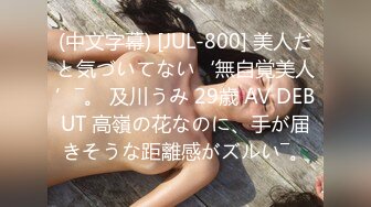 (中文字幕) [JUL-800] 美人だと気づいてない‘無自覚美人’―。 及川うみ 29歳 AV DEBUT 高嶺の花なのに、手が届きそうな距離感がズルい―。