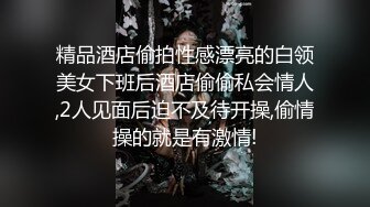 精品酒店偷拍性感漂亮的白领美女下班后酒店偷偷私会情人,2人见面后迫不及待开操,偷情操的就是有激情!