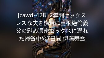 [cawd-428] 2年間セックスレスな夫を横目に巨根絶倫義父の慰め濃密セックスに溺れた帰省中の7日間 伊藤舞雪