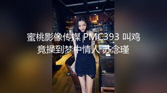 蜜桃影像传媒 PMC393 叫鸡竟操到梦中情人 苏念瑾