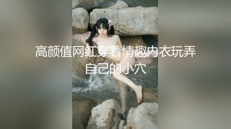 高颜值网红穿着情趣内衣玩弄自己的小穴