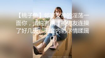 【桃子鱼】邻家女神的淫荡一面你，清纯害羞，被男友连操了好几天，无套内射尽情蹂躏 (7)