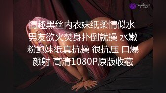 情趣黑丝内衣妹纸柔情似水 男友欲火焚身扑倒就操 水嫩粉鲍妹纸真抗操 很抗压 口爆颜射 高清1080P原版收藏