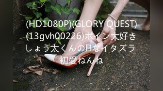 (HD1080P)(GLORY QUEST)(13gvh00226)ボイン大好きしょう太くんのHなイタズラ 初愛ねんね