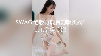 SWAG 绝版再现复刻版实战Feat.堂姐 Q娜