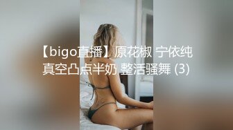 【bigo直播】原花椒 宁依纯 真空凸点半奶 整活骚舞 (3)