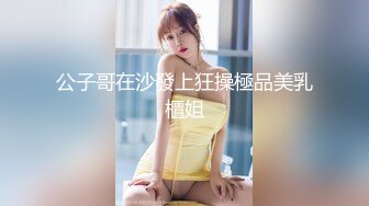 公子哥在沙發上狂操極品美乳櫃姐