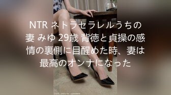 NTR ネトラセラレルうちの妻 みゆ 29歳 背徳と貞操の感情の裏側に目醒めた時、妻は最高のオンナになった