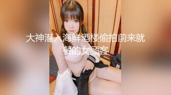 大神潜入海鲜酒楼偷拍前来就餐的女顾客