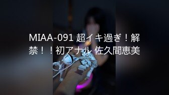 MIAA-091 超イキ過ぎ！解禁！！初アナル 佐久間恵美