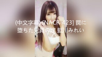 (中文字幕) [NACR-423] 罠に堕ちた兄貴の嫁 藍川みれい