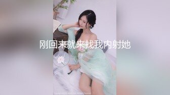 刚回来就来找我内射她