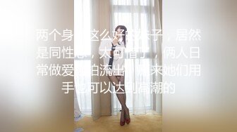 两个身材这么好的妹子，居然是同性恋，太可惜了，俩人日常做爱自拍流出，原来她们用手也可以达到高潮的