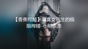 【香蕉视频】寂寞女医生的极限榨精-小熊奈奈