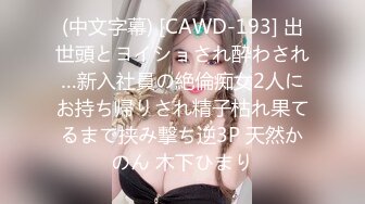 (中文字幕) [CAWD-193] 出世頭とヨイショされ酔わされ…新入社員の絶倫痴女2人にお持ち帰りされ精子枯れ果てるまで挟み撃ち逆3P 天然かのん 木下ひまり