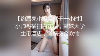 【约漂亮小姐姐能干一小时】小帅哥横扫百花从，嫩妹大学生带酒店，激情交合欢愉