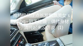 推特极品正点长发飘飘美女 swhhq~阴毛旺盛，俱佳身材，清纯起来没话说  (1)