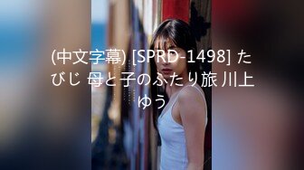 (中文字幕) [SPRD-1498] たびじ 母と子のふたり旅 川上ゆう