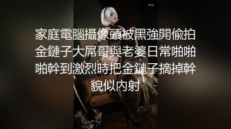 家庭電腦攝像頭被黑強開偸拍金鏈子大屌哥與老婆日常啪啪啪幹到激烈時把金鏈子摘掉幹貌似內射