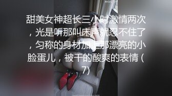 甜美女神超长三小时激情两次，光是听那叫床声就忍不住了，匀称的身材加上那漂亮的小脸蛋儿，被干的酸爽的表情 (7)