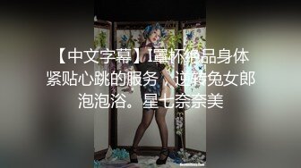 【中文字幕】I罩杯绝品身体紧贴心跳的服务，逆转兔女郎泡泡浴。星七奈奈美