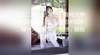 【小二先生创可贴】推特大神VIP群福利，极品白虎学生妹，每一天都要草一遍她，露脸很嫩！ (4)