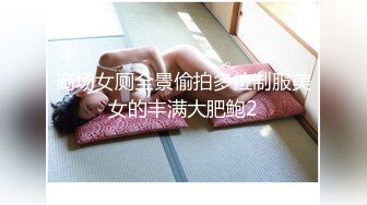 商场女厕全景偷拍多位制服美女的丰满大肥鲍2