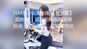 抖M美少女福利姬【夏美酱】调教3P，道具肉棒各种凌辱玩肏，全程露脸，母狗属性拉满 (2)