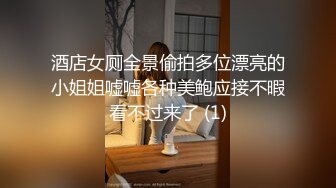 酒店女厕全景偷拍多位漂亮的小姐姐嘘嘘各种美鲍应接不暇看不过来了 (1)