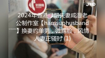 2024年香港绿帽夫妻咸湿老公制作室【hamsuphusband】换妻约单男，微露脸，风情人妻正骚时 (1)