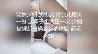 调教少妇 我也要 待会儿拷贝一份 这辈子也疯狂一次 少妇被绑起来操全新的体验 逼毛浓密