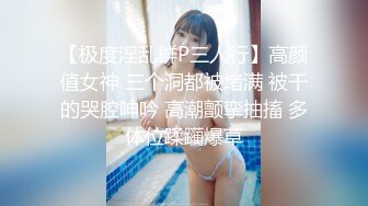 【极度淫乱群P三人行】高颜值女神 三个洞都被堵满 被干的哭腔呻吟 高潮颤挛抽搐 多体位蹂躏爆草