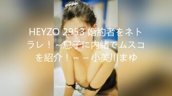 HEYZO 2953 婚約者をネトラレ！～息子に内緒でムスコを紹介！～ – 小美川まゆ